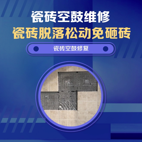 五指山瓷砖空鼓维修公司分享卫生间墙面瓷砖空鼓面积较大时，如何进行注浆修补？