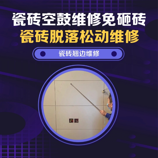 五指山瓷砖空鼓维修公司分享瓷砖空鼓面积较大时，除了注浆修补还有哪些维修方法？