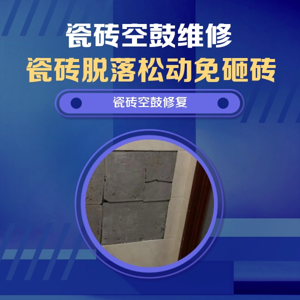 五指山瓷砖空鼓维修公司分享砖缝注浆修补空鼓的注意事项有哪些？