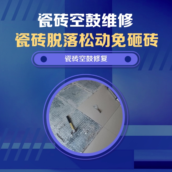 五指山瓷砖空鼓维修公司分享瓷砖松动维修的方法
