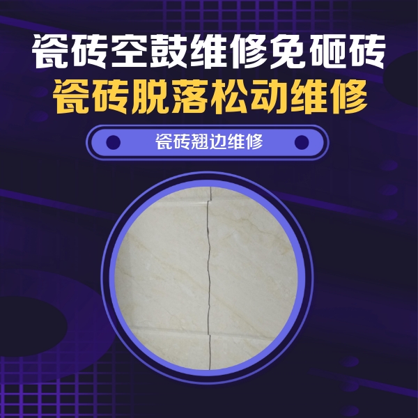 五指山瓷砖空鼓维修公司分享砖缝注浆修补空鼓的具体操作步骤是什么