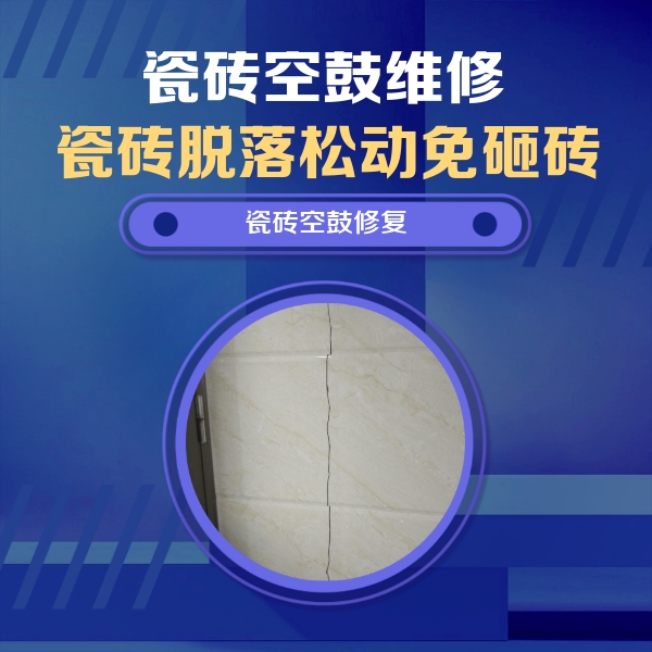 五指山瓷砖空鼓维修公司分享瓷砖空鼓面积较大时，除了注浆修补还有哪些维修方法？